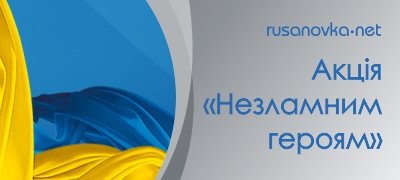 Незламним героям