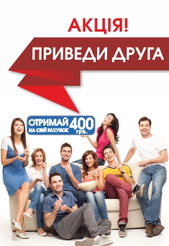 Акція! Приведи друга - отримай на свій рахунок 400 грн.