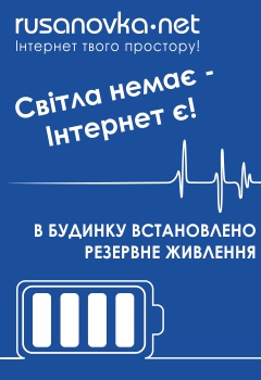 Світла немає - Інтернет є!