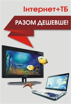 Інтернет+ТБ