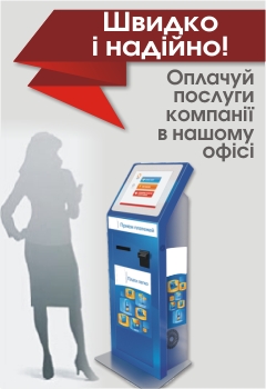 Оплачуй послуги компанії в нашому офісі